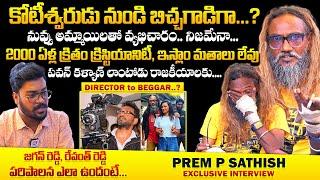 ఒకప్పుడు కోటీశ్వరుడు ఇప్పుడు బిచ్చగాడు : Prem P Sathish Interview | Beggar Prem on Pawan Kalyan