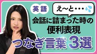 英語で返答に困った時に使える便利な【つなぎ言葉】ネイティブっぽい表現