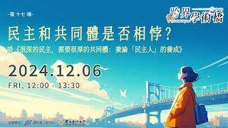 【跨界學術橋】民主和共同體是否相悖？｜林秀幸 x 邱星崴｜談《很深的民主，需要很厚的共同體：兼論「民主人」的養成》