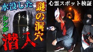 ※緊急事態発生【心霊スポット検証】謎の洞穴へ決死の潜入！霊が誘うその先で遭遇したまさかの現象！『奥米トンネル』千葉