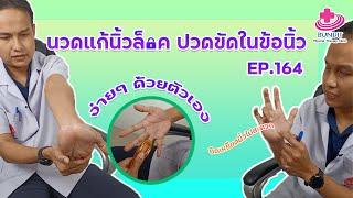 สอนวิธีนวดแก้นิ้วล็อค ยืดเหยียดนิ้วไม่สะดวก ง่ายๆ ด้วยตัวเอง | รักษาให้ตรงจุดกับบัณฑิต Ep.164