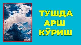 Туш табири - Тушда Арш куриш