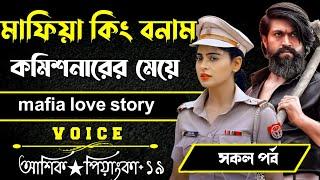 মাফিয়া কিং বনামকমিশনারের মেয়ে || সকল পর্ব || Voice:-Ashik Priyanka Romantic love story Golpo..