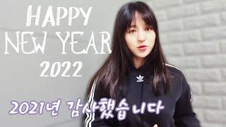 2021년 감사했습니다 새해 복 많이 받으세요.