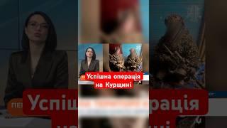 ССО захопили важливі трофеї у Курській області #shorts  #ссо #курщина