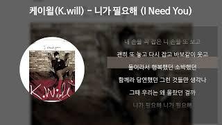 케이윌(K.will) - 니가 필요해 (I Need You) [가사/Lyrics]