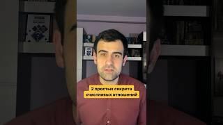 2 простых секрета счастливых отношений