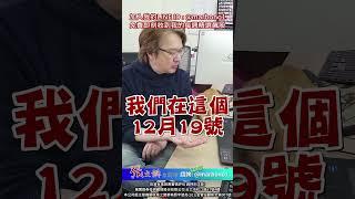 宣告元月行情結束？直接大膽預告已經出現新方向了！