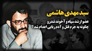 سید مهدی هاشمی ؛ عضو ارشد سپاه و آخوند تندرو ، چگونه  به جرم قتـل و آدم ربایی اعـدام شد ؟