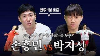 [인투 1분 토론] 손흥민 VS 박지성