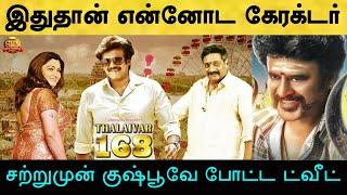 சற்றுமுன்! தலைவர்168யில் என்னோடைய கேரக்டர் என்ன?  குஷ்பூ தந்த விளக்கம்! ரசிகர்கள் ஷாக்! Thalaivar168