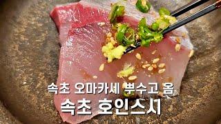 속초 오마카세 호인스시 디너 코스~! 휴가 영상은 더 남아있는데 어쩌지..