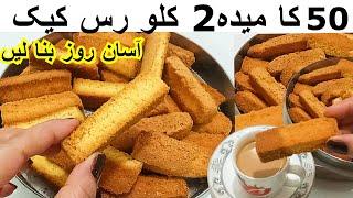 Cake Rusk Recipe Without Oven|نہ اون نہ دیگچی کبھی سوچا بھی نہیں ہوگا 50 سے 2 کلو  رس کیک اسان طریقہ