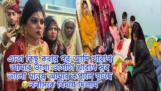 এতো কিছু করার পর আমি খারাপ আমার কপালটা খারাপ সব ভালো মানুষ আমার কপালে যুটছে ননাসকে বিদায় দিলাম