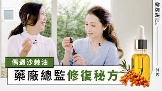 皮膚黑變白！「沙棘油」超強修復力量，品油師 沐蓉分享親身經驗！｜她健康 SheHealth_1