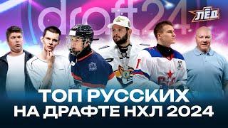 Обзор лучших русских хоккеистов на драфте НХЛ 2024 | Топ 10 | Артамонов, Набоков, Демидов | Лёд