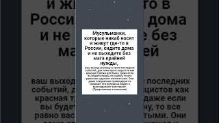 Мусульманки, которые никаб носят и живут где-то в России, сидите дома и не выходите без мага крайней