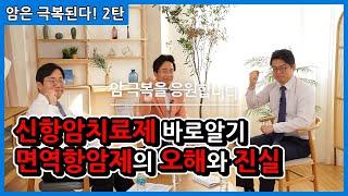 암은 극복된다 2탄! 신항암치료제 바로알기, 면역세포의 능력을 높여 암세포만 파괴하는 면역항암제의 오해와 진실 전문의와 토크로 궁금증을 풀어드립니다.