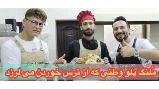 طعم غذا هاى اين رستوران وطنى را بايد چشيد | Zaytoon Resturant | مُلنگ پلو | زيتون | Mustafa Azizyar