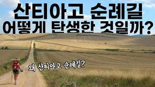 산티아고는 누구이며, 왜 스페인의 수호성인이 되었나? ㅣ 산티아고 순례길이 각광받은 이유 ㅣ 스페인역사여행 8편