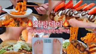 만칼로리챌린지급 제대로 먹어본 치팅데이 후기