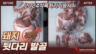 2024 식육처리기능사 실기대비 _ 돼지 뒷다리 발골 (좌측) _ 11