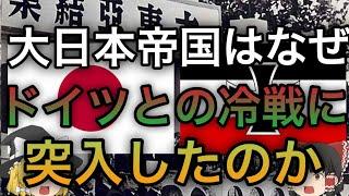 【歴史解説】大日本帝国はなぜドイツとの冷戦に突入したのか？(1940年代〜1950年代解説)