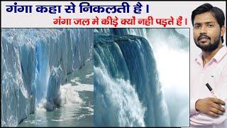 Ganga River | Origin Of Ganga | Panch Prayag | Ganga River Basin Ganga River System  | Gomukh