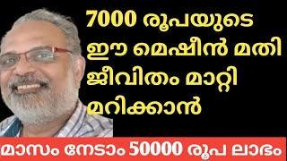 മാസം നേടാം 50000 രൂപ ലാഭം!  7000 രൂപയുടെ മെഷീൻ വാങ്ങി വീട്ടിൽ ആരംഭിക്കാവുന്ന ഒരു നാനോ സംരംഭം