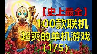 【史上最全】100款联机超爽的单机游戏 1/5