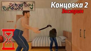 Прохождение Скулбоя на Экстриме через Ворота // SchoolBoy Runaway