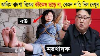 উত্তর কোরিয়ার বাদশা কিম-জং-উনের স্ত্রীর করুন কাহিনী শুনলে আপনার চোখে জর এসে যাবে /Ri-Sol-Ju Life