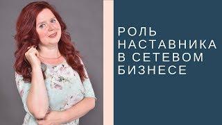 Роль наставника в сетевом бизнесе|Спонсор в МЛМ