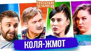 Сборник Лучших Номеров "Коля-жмот" - Уральские Пельмени