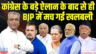 कांग्रेस के बड़े ऐलान के बाद से ही BJP में मच गई खलबली | Rahul Gandhi | Sonia | Bhagwat | #dblive