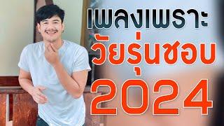 เพลงใหม่ล่าสุด 2024 เพลงร้านเหล้า รวมเพลงเพราะๆ เพลงสตริงวัยรุ่นชอบ HD