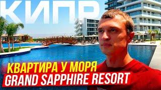 Квартира у Моря. Какие цены на Кипре? (Grand Sapphir Resort)