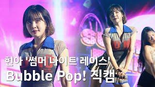 현아, 'Bubble Pop!' 직캠ㅣ240713 '썸머 나이트 레이스'