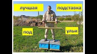 Лучшая подставка под ульи