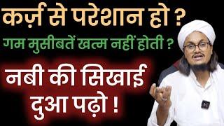 Qarz or Pareshaniyo ke liye Nabi ki Batai hui Dua | कर्ज़ परेशानियों के लिये दुआ | Mufti A M Qasmi