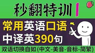 秒翻特训-1 | 390句常用英语短句，高频生活口语的中译英，试着翻译并说出来吧 | 美音+音标+简繁字幕 | 中文+慢速+常速英语