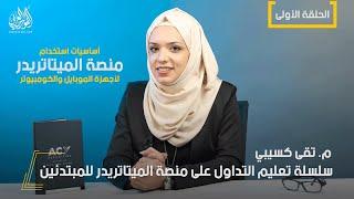 سلسلة تعليم التداول على منصة الميتاتريدر للمبتدئين | الحلقة (1) اساسيات كومبيوتر + موبايل