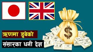 सबै भन्दा बढी ऋण लिने देश  ?  Rich nation in Debt #Shorts