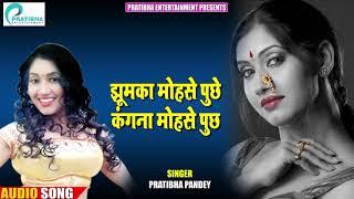 Pratibha Pandey का New Romantic Song | झुमका मोहसे पूछे | Pratibha Entertainment