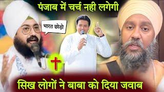 पंजाब में नहीं लगेगी चर्च  Baba Gurpreet Singh California Controversy Apostal Ankur Narula