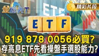 919 878 0056必買？ 存高息ETF先看操盤手選股能力？｜金臨天下 20241226 @tvbsmoney