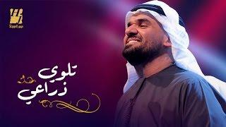 حسين الجسمي - تلوي ذراعي (حصريا ً) | 2016