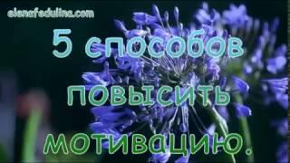 5 способов повысить мотивацию
