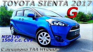 TOYOTA SIENTA, G, 2017 г. С аукциона TAA HYOGO. Во Владивостоке 1 170 000 р.