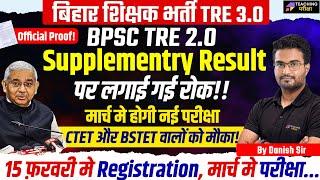 BPSC TRE 2.0 Supplementary Result Latest News | BSTET and CTET Appearing Eligible for TRE 3.0 | BPSC